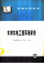 水利水电工程环境评价