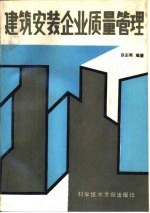 建筑安装企业质量管理