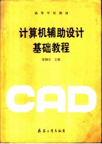 计算机辅助设计基础教程