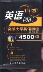 英语1+3词汇 突破大学英语四级4500词