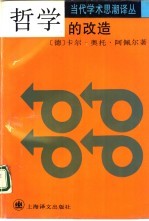 哲学的改造