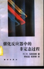 催化反应器中的非定态过程