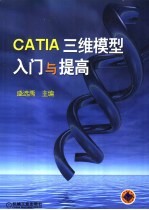 CATIA三维模型入门与提高