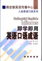 即学即用英语口语成语