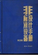 非标准设备设计手册 第3册