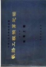 铁路工程预算定额 第4册 信号工程