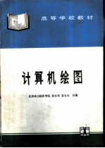 计算机绘图