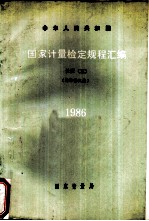 中华人民共和国国家计量检定规程汇编 长度 1986
