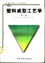 塑料成型工艺学 第2版