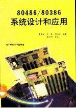 80486/80386系统设计和应用