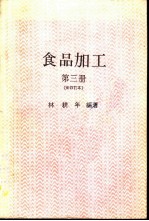 食品加工 3 新修订本