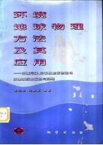 环境地球物理方法及其应用 环境污染、灾害及地球物理场环境效应的监测与治理