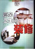 厨房·卫生间装修