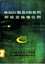 B301型及SB系列耐硫变换催化剂