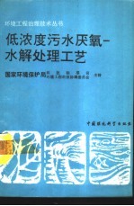 低浓度污水厌氧-水解处理工艺