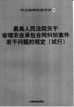 最高人民法院关于审理农业承包合同纠纷案件若干问题的规定 试行