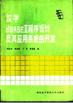 汉字dBASEⅢ程序设计及其应用系统的开发