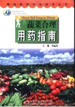 蔬菜合理用药指南