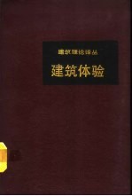 建筑体验