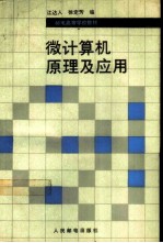 微计算机原理及应用