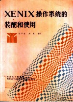 XENIX 操作系统的装配和使用