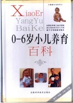 0-6岁小儿养育百科