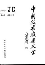 中国技术成果大全 1994 第8期 总第128期