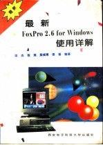 最新FoxPro 2.6 for Windows使用详解