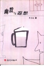 幽默与遐想