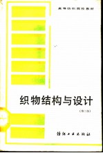 织物结构与设计  第2版