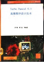 Turbo Pascal 6.0高级程序设计技术
