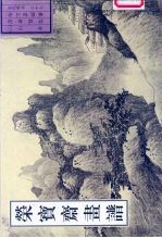 荣宝斋画谱 古代部分 37 山水 3