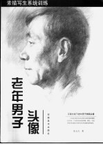 素描写生系统训练 老年男子头像