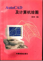 AutoCAD及计算机绘图