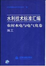 水利技术标准汇编 农村水电与电气化卷 施工