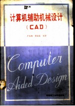 计算机辅助机械设计 CAD