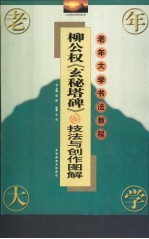 柳公权《玄秘塔碑》技法与创作图解