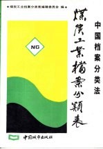 中国档案分类法 煤炭工业档案分类表