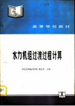 水力机组过渡过程计算