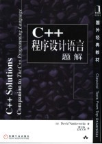 C++程序设计语言题解