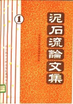 泥石流论文集