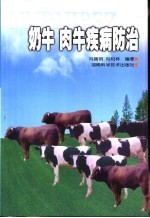 奶牛 肉牛疾病防治