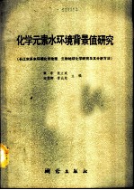 化学元素水环境背景值研究 长江水系水环境化学地理、生物地球化学研究及其分析方法