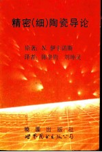 精密（细）陶瓷导论