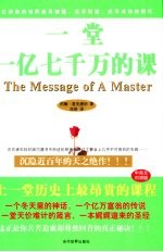 一堂一亿七千万的课 中英对照版