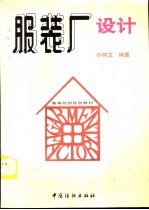 服装厂设计