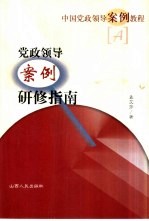 党政领导案例研修指南
