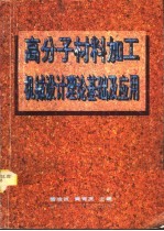 高分子材料加工机械设计理论基础及应用
