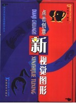 点击创意·新视觉图形 高等艺术院校基础技法