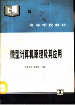 微型计算机原理及其应用